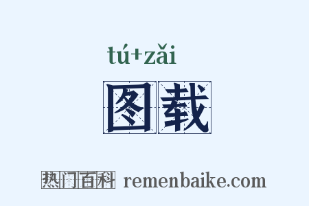 图载是什么意思的图片